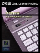 粉色索尼S128带金属外壳时尚小本详细评测