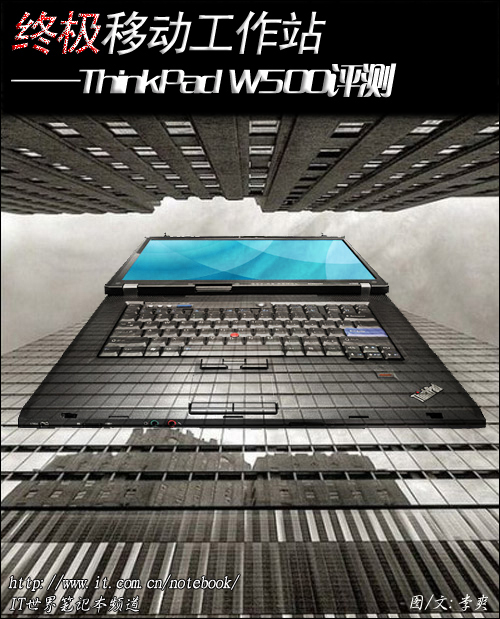 终极移动工作站 ThinkPad W500评测