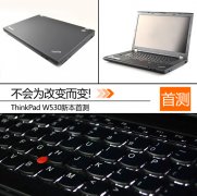 新一代二手机皇Thinkpad W530笔记本详细评测资料！