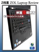 Thinkpad史上最薄T410S笔记本详细评测试用体