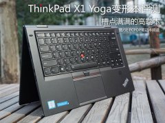 <b>Thinkpad X1 YOGA详细评测使用一周体验分享</b>