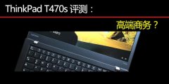 Thinkpad T470S评测使用体验对比T470和T470P的详细区别讲解